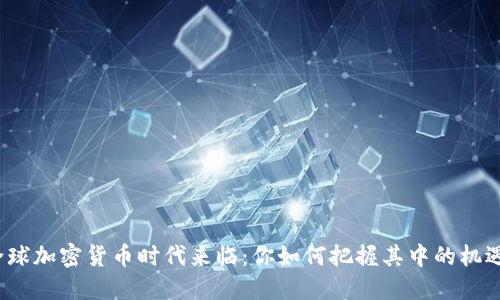 全球加密货币时代来临:你如何把握其中的机遇?