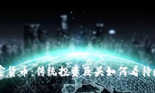 巴菲特投资加密货币:传统投资巨头如何看待数字资产的未来