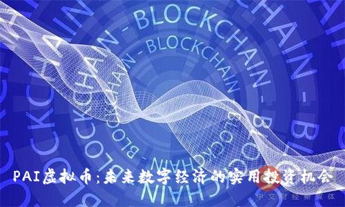 PAI虚拟币:未来数字经济的实用投资机会