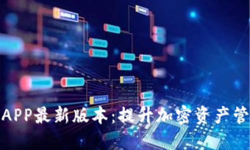 探索波币钱包APP最新版本:提升加密资产管理的实用工具