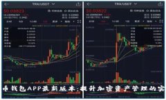 探索波币钱包APP最新版本：提升加密资产管理的