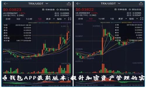 探索波币钱包APP最新版本:提升加密资产管理的实用工具