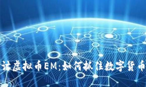 深入探讨虚拟币EM:如何抓住数字货币的浪潮