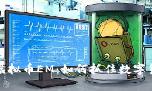 深入探讨虚拟币EM:如何抓住数字货币的浪潮
