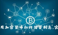 如何有效利用加密货币杠杆借贷利息，实现财富