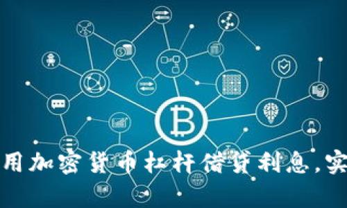 如何有效利用加密货币杠杆借贷利息,实现财富增值