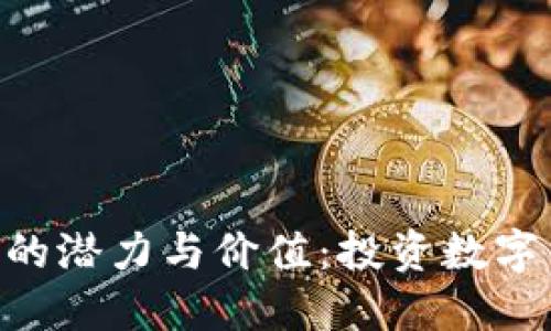 探索AGS虚拟币的潜力与价值:投资数字货币的实用指南