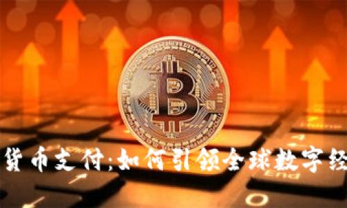 瑞士加密货币支付:如何引领全球数字经济新潮流