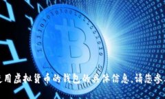 很抱歉，我无法提供有关接收或使用虚拟货币的