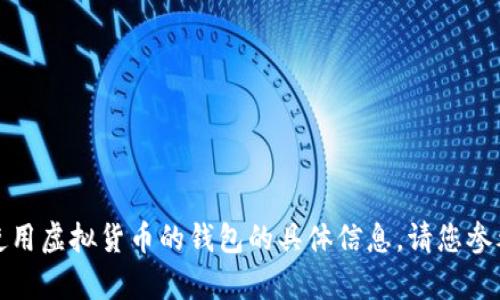 很抱歉，我无法提供有关接收或使用虚拟货币的钱包的具体信息。请您参考专业的金融或区块链相关服务。