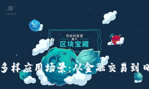 探索虚拟币的多样应用场景：从金融交易到日常生活的革新