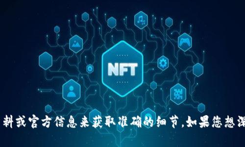 MTW（My Token Wallet）是一种加密货币，它可能参与某些特定的区块链项目或生态系统。与其他虚拟货币一样，MTW可以在加密市场上进行交易、投资或用于特定的数字资产管理。

在了解MTW之前，以下是一些可能与其相关的关键点：

1. **用途和功能**：MTW的设计目的、使用场景以及如何在其生态系统内发挥作用。
2. **市场表现**：MTW在加密市场上的历史表现、当前价格以及市场趋势。
3. **技术特性**：基于区块链技术的MTW如何确保交易安全性与透明性。

不过，请注意，信息可能会随时间变化，因为加密货币市场非常动态，建议您查阅最新资料或官方信息来获取准确的细节。如果您想深入了解MTW或任何其他虚拟币，建议查看其官方网站、白皮书以及相关市场分析资料。