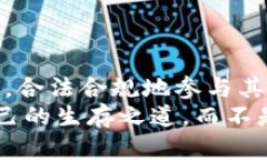 虚拟币挖矿的法律界限：你要知道的罪行与风险