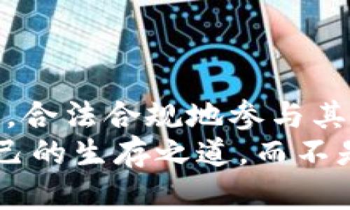 虚拟币挖矿的法律界限：你要知道的罪行与风险

虚拟币挖矿, 法律风险, 罪行分析/guanjianci

引言：虚拟货币的崛起与挖矿的热潮
随着区块链技术的迅猛发展，虚拟币挖矿作为一种赚钱方式吸引了无数投资者的目光。我记得在大学时期，一次偶然的机会，我接触到了比特币，听说只要投资一些高性能电脑，就可以通过挖矿获得虚拟货币。那时的我对此充满了好奇，甚至幻想着一夜暴富的美好图景。然而，随着对这个领域了解的深入，我意识到虚拟币挖矿并不简单，尤其是其中潜藏的法律风险和潜在罪行更是不容忽视。

虚拟币挖矿的本质与运作
所谓虚拟币挖矿，简单来说就是通过计算机算法解决复杂的数学题，从而验证和记录虚拟币交易。这一过程不仅需要强大的计算能力，还需要大量的电力支撑。虽然这个过程听起来充满了高科技的色彩，但实际上它涉及的运营和管理，并不允许任何人肆意为之。
依靠挖矿从事虚拟币交易或投资的人，大多数认为只要自己不触犯法律，就可以顺利进行。然而，现实中，虚拟币市场常常伴随着法律的模糊地带，让许多挖矿者在不知情的情况下，触犯相关法律法规。

虚拟币挖矿的法律风险及罪行分析
虚拟币挖矿本身并不是违法的，但在某些情境下，它可能会构成犯罪。以下是一些常见的法律风险：

h41. 盗用电力/h4
一些挖矿者为了降低成本，选择盗用电力资源。这种行为无疑是违法的，属于盗窃罪。记得有一个朋友，因为安装了私自连接的电缆，试图降低挖矿的成本，最终在一次电力巡查中被发现，面对的是无法估量的法律代价。

h42. 侵犯隐私及计算机犯罪/h4
如果挖矿者通过恶意软件入侵他人的计算机进行挖矿，那么就触犯了《计算机犯罪法》。这些行为不仅影响了他人的正常使用，还可能导致用户的个人信息被窃取。我曾听说过一个案例，一名技术人员通过木马病毒控制了公司内部的计算机进行挖矿，最终被判刑入狱，留下了一段惨痛的教训。

h43. 违反法律法规的ICO /h4
一些项目在开展初期可能会以虚拟币挖矿为名，进行非法的首次代币发行（ICO）。这类行为一旦被发觉，相关责任人可能面临经济赔偿和刑事责任。我的一位同学曾因轻信某个项目而投资，结果不仅损失了投资，还被卷入了法律纠纷，深受其害。

虚拟币挖矿的道德层面与社会责任
除了法律风险，虚拟币挖矿在道德层面也常常引发热议。作为一个普通的挖矿者，我们是否在追求利益的同时应负有社会责任？我曾在区块链的论坛上看到一份关于挖矿对环境影响的调查报告，报告显示大规模挖矿会造成严重的电力消耗和碳排放。由此，我不禁反思，作为社会一员，我们是否在一味追求利益的同时忽视了我们对环境的责任？

应如何合法、合理地参与虚拟币挖矿
如果想要在法律的框架内参与虚拟币挖矿，我们可以采取以下一些措施：

h41. 了解当地法律法规/h4
在进行虚拟币挖矿前，务必了解自己所在地区的相关法律法规。不同国家和地区对于虚拟货币的监管政策迥异，合规的挖矿活动是避免法律风险的第一步。

h42. 使用合法的电力资源/h4
切勿通过盗用电力的方式降低挖矿成本，确保使用正规的电力供应。甚至有些地方还提供绿色电力供挖矿者使用，这是既合法又环保的选择。

h43. 关注行业动态/h4
虚拟货币行业瞬息万变，常常伴随着新的法律法规出台，作为参与者，需要定期关注行业动态，及时调整自己的策略。

h44. 投资于合法的矿场/h4
如果不想自己挖矿，可以考虑投资于一些已经获得合法合规许可的矿场或项目，这样有效降低了自身的法律风险。

结语：理智对待虚拟币挖矿的未来
虚拟币挖矿作为一项新兴的商业行为，充满了机遇与挑战。在追求利益的过程中，我们绝不能忽视法律风险和道德责任。我们需要保持清醒头脑，理智对待这项技术，关注市场的动态变化，合法合规地参与其中。
尤其是在如今这个信息瞬息万变的时代，虚拟币挖矿不仅仅是一个赚钱的项目，更是一种需要深思熟虑的责任。希望每一个参与的你我，都能在这片广袤的虚拟货币天地中，找到适合自己的生存之道，而不是被法律和道德所困。