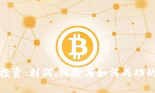 加密货币投资：利润、风险与如何成功的实用指南