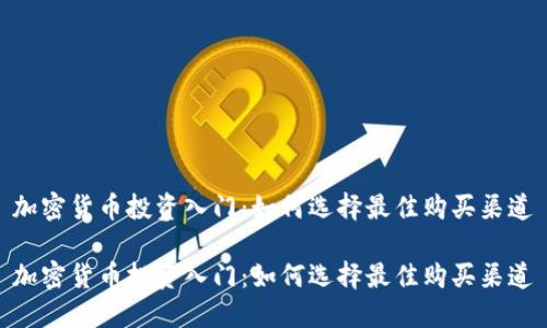 加密货币投资入门:如何选择最佳购买渠道
加密货币投资入门:如何选择最佳购买渠道