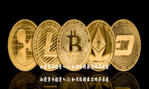 加密货币投资入门:如何选择最佳购买渠道
加密货币投资入门:如何选择最佳购买渠道
