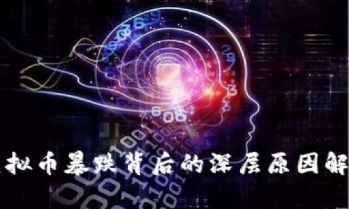 虚拟币暴跌背后的深层原因解析