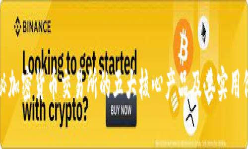 揭秘加密货币交易所的五大核心产品及其实用价值