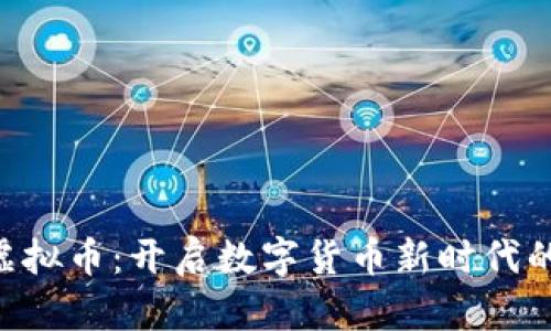 DOL虚拟币：开启数字货币新时代的钥匙