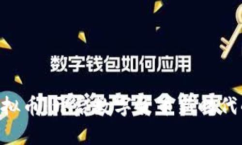 DOL虚拟币：开启数字货币新时代的钥匙