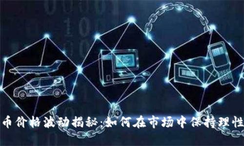 加密货币价格波动揭秘:如何在市场中保持理性与盈利