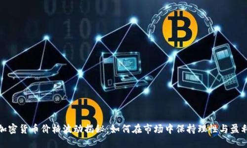加密货币价格波动揭秘:如何在市场中保持理性与盈利