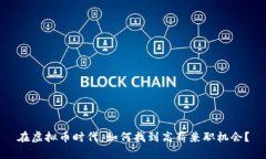 在虚拟币时代，如何找到高薪兼职机会？