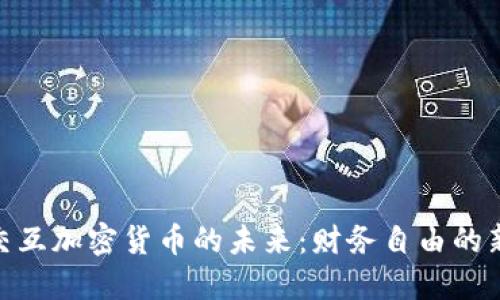 探索交互加密货币的未来:财务自由的新机遇