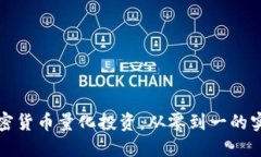 解密加密货币量化投资：从零到一的实用攻略