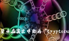 加密数字货币在英文中称为 ＂Cryptocurrency＂。
