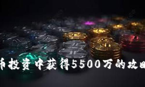 如何在虚拟币投资中获得5500万的攻略与心路历程