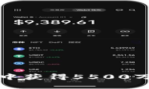 如何在虚拟币投资中获得5500万的攻略与心路历程