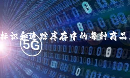 虚拟币SKU指的是Stock Keeping Unit（库存单位）相关的虚拟货币，通常并不指向某种特定的数字货币。SKU这个术语在商品管理和零售行业中用得非常广泛，用于标识和追踪库存中的每种商品。如果这种虚拟币存在，它可能涉及某种特定应用或平台上的交易和管理，但基本信息较少。如果您有更具体的背景或上下文信息，可能可以帮助更好地解答您的问题。

如果您想了解关于某种特定虚拟币或代币的信息，欢迎提供更多细节！