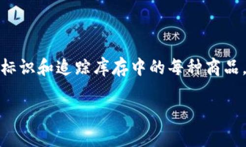 虚拟币SKU指的是Stock Keeping Unit（库存单位）相关的虚拟货币，通常并不指向某种特定的数字货币。SKU这个术语在商品管理和零售行业中用得非常广泛，用于标识和追踪库存中的每种商品。如果这种虚拟币存在，它可能涉及某种特定应用或平台上的交易和管理，但基本信息较少。如果您有更具体的背景或上下文信息，可能可以帮助更好地解答您的问题。

如果您想了解关于某种特定虚拟币或代币的信息，欢迎提供更多细节！