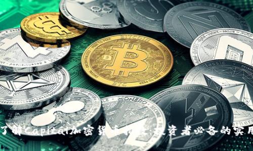 深入了解Capital加密货币指数:投资者必备的实用指南