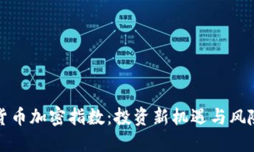 解密货币加密指数:投资新机遇与风险管理