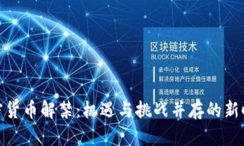 加密货币解禁：机遇与挑战并存的新时代