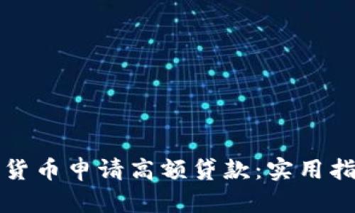 如何利用加密货币申请高额贷款:实用指南与风险分析