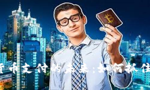 上海加密货币支付的未来:如何抓住这股潮流?