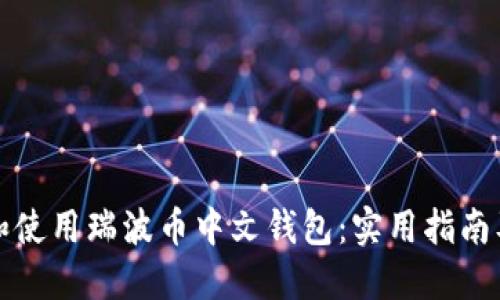 如何高效下载和使用瑞波币中文钱包:实用指南及个人经验分享