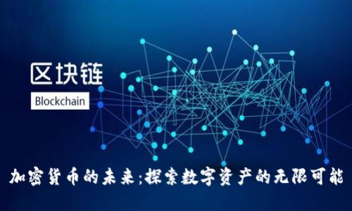 加密货币的未来:探索数字资产的无限可能