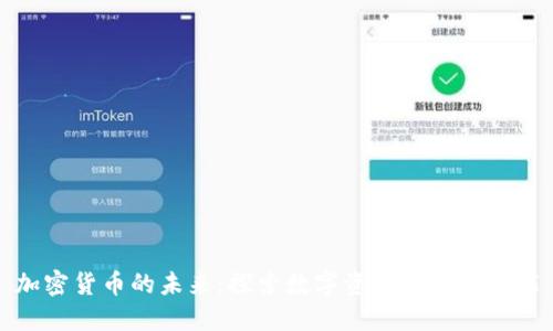 加密货币的未来:探索数字资产的无限可能