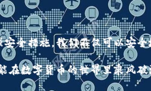   如何轻松建立您的虚拟币钱包地址，抓住数字货币的机遇 / 

 guanjianci 虚拟币, 钱包地址, 数字货币 /guanjianci 

引言：数字货币的崛起
随着比特币和其他数字货币的迅速崛起，越来越多的人开始关注如何进入这个充满潜力的市场。在我个人的成长过程中，我也曾对虚拟币产生浓厚的兴趣。刚开始的时候，我和许多新手一样，不知如何下手。今天，我将为大家详细介绍如何建立虚拟币的钱包地址，并分享个人的经历和感悟。

什么是虚拟币钱包？
在解释如何建立钱包地址之前，我们先来了解一下什么是虚拟币钱包。简单来说，虚拟币钱包是用于存储、发送和接收数字货币的工具。它类似于传统银行账户，但它不只是一种存储媒介，还具备交易的功能。钱包可以是软件形式（在线、桌面或移动应用），也可以是硬件形式（如冷钱包）或纸质形式（纸钱包）。

选择钱包类型
根据我的经验，选择哪个钱包类型是关键的一步。不同的钱包各有优缺点，适合不同的用户需求。
ul
    listrong在线钱包：/strong操作简单，适合新手，但安全性相对较低，容易受到网络攻击。/li
    listrong桌面钱包：/strong安全性较高，适合长期持有，但设备故障可能导致资产丢失。/li
    listrong移动钱包：/strong方便快捷，适合日常小额支付，但依赖手机安全。/li
    listrong硬件钱包：/strong安全性极高，适合大额投资，但需额外购买。/li
    listrong纸钱包：/strong完全脱离网络，安全性高，但易于物理损坏。/li
/ul
我个人推荐新手从移动钱包入手，因为它方便易用。刚接触虚拟币的时候，我使用的是一个简单的移动钱包，轻松收发小额交易，体验了数字货币的魅力。

注册一个虚拟币钱包
随着选定的钱包类型，我们可以开始注册一个虚拟币钱包。
ol
    listrong下载钱包应用：/strong从应用商店或官方网站下载您选择的钱包应用。在下载前，确保网站或应用的安全性和口碑。/li
    listrong填写信息：/strong打开应用，按照提示输入必要的信息，如邮箱和密码。尽量设定复杂密码以增强安全性。/li
    listrong备份助记词：/strong注册过程中，系统通常会提供一组助记词，务必防止丢失，这些是您恢复钱包的唯一凭证。请将其妥善保存，最好记录下来并放在安全的地方。/li
    listrong钱包地址生成：/strong完成注册后，系统会自动生成您的钱包地址。此地址是一个字符串，您可以随时使用来接收数字货币。/li
/ol
在我第一次创建钱包时，对助记词的重视让我深刻意识到了安全性的重要性。我花了不少时间研究如何妥善保存，免得因不小心导致资产损失。

如何获取和使用钱包地址？
有了钱包地址，我们可以开始进行数字货币交易了。获取和使用钱包地址其实非常简单：
ol
    listrong查看钱包地址：/strong在钱包应用中，通常会有一个“接收”选项，点击后可以看到您的钱包地址。记得复制地址时小心，确保没有错误。/li
    listrong进行转账：/strong无论是接受别人转账还是将虚拟币转移至其他钱包，需在相关平台或应用中填写对方的钱包地址和转账金额。/li
    listrong确认交易：/strong在进行任何交易前，代码中的每一个字符都至关重要，确保无误，并确认费用和时间。/li
/ol
在我的经历中，第一次用钱包地址收款时内心满是激动，看到那笔数字货币到账时，我才真正感受到虚拟币的力量。

安全提示
在虚拟币电子商务的过程中，安全性是绝对不能忽视的。以下是一些安全建议：
ul
    listrong使用双重身份验证：/strong如果钱包应用支持双重身份验证，务必启用，以增加账号安全。/li
    listrong定期备份钱包：/strong不仅要保存助记词，还要定期备份完整的钱包数据。/li
    listrong警惕钓鱼网站：/strong时刻保持警惕，不要随意点击可疑链接，确保官方网站的真实性。/li
/ul

总结与展望
随着数字货币市场的快速发展，建立虚拟币钱包地址已成为许多人迈入这个领域的第一步。通过合理选择钱包类型，认真完成注册流程，妥善使用钱包地址，以及加强安全措施，我们不仅可以安全地存储数字资产，还可以参与到这个变革性的市场中。从我自身的成长经历中，我发现每一次的学习和尝试都让我离目标更进一步，推动了我在数字货币领域的探索。

希望大家通过本文能够对建立虚拟币钱包地址有更清晰的理解，不仅收获知识，更能在未来把握住机会，实现个人财富的增长。投资有风险，选择需谨慎，希望我们都能在数字货币的世界里乘风破浪。
