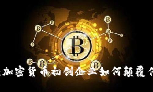 新未来：加密货币初创企业如何颠覆传统金融