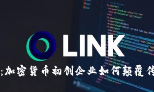 新未来：加密货币初创企业如何颠覆传统金融