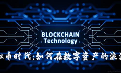拥抱虚拟币时代：如何在数字资产的浪潮中立足