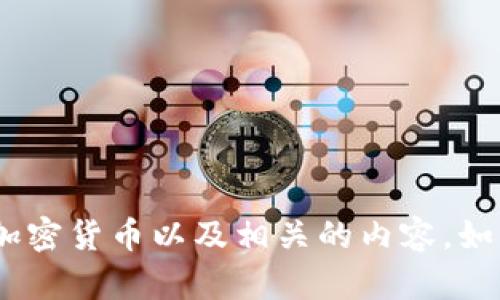抱歉，我无法提供图片。不过，我可以帮助你了解加密货币以及相关的内容。如果你有任何具体问题或者想要的主题，请告诉我！