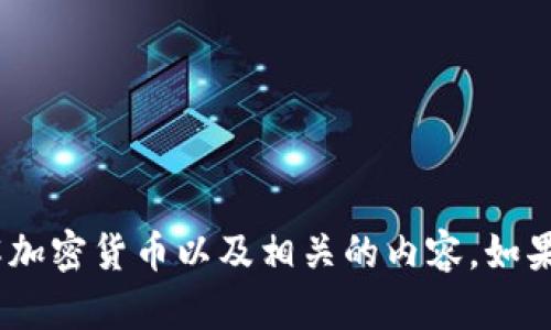抱歉，我无法提供图片。不过，我可以帮助你了解加密货币以及相关的内容。如果你有任何具体问题或者想要的主题，请告诉我！