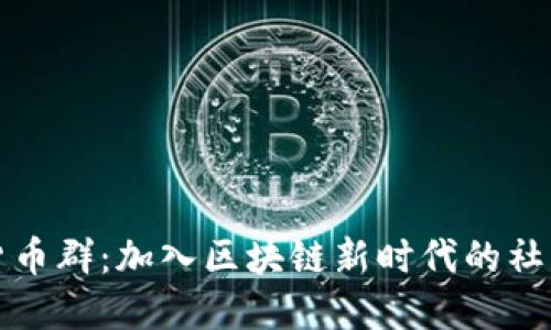 加密货币群：加入区块链新时代的社区力量
